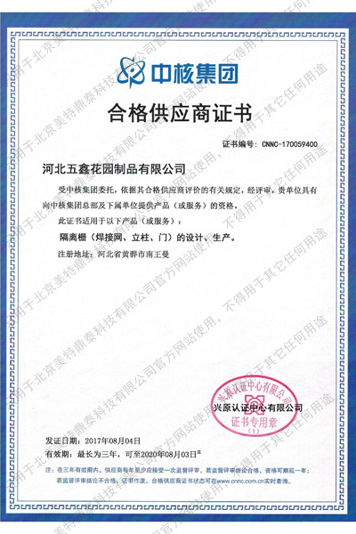 中核集團(tuán)合格供應(yīng)商證書(shū)